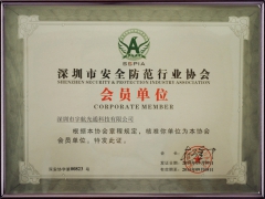 深圳市安全防范行業(yè)協(xié)會(huì)會(huì)員單位