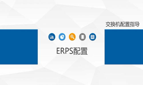 宇航工業交換機ERPS環網單環如何配置，快來看看吧