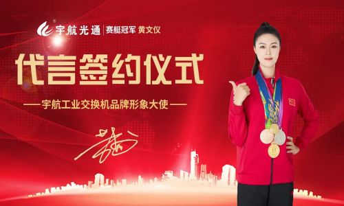 冠軍品質，宇航值得信賴，宇航工業交換機簽約品牌形象大使賽艇世界冠軍黃文儀！