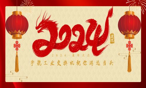 中國夢，國產(chǎn)芯！宇航工業(yè)交換機(jī)全體員工攜手世界冠軍代言人給全國人民拜年啦！