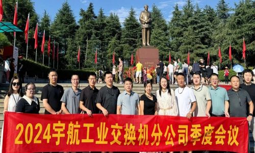 憶韶山，傳承艱苦奮斗精神！2024宇航工業(yè)交換機(jī)分公司季度會(huì)議成功召開！