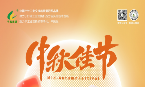 中秋良辰日，月圓人團(tuán)圓，宇航工業(yè)交換機(jī)祝您幸福圓滿！