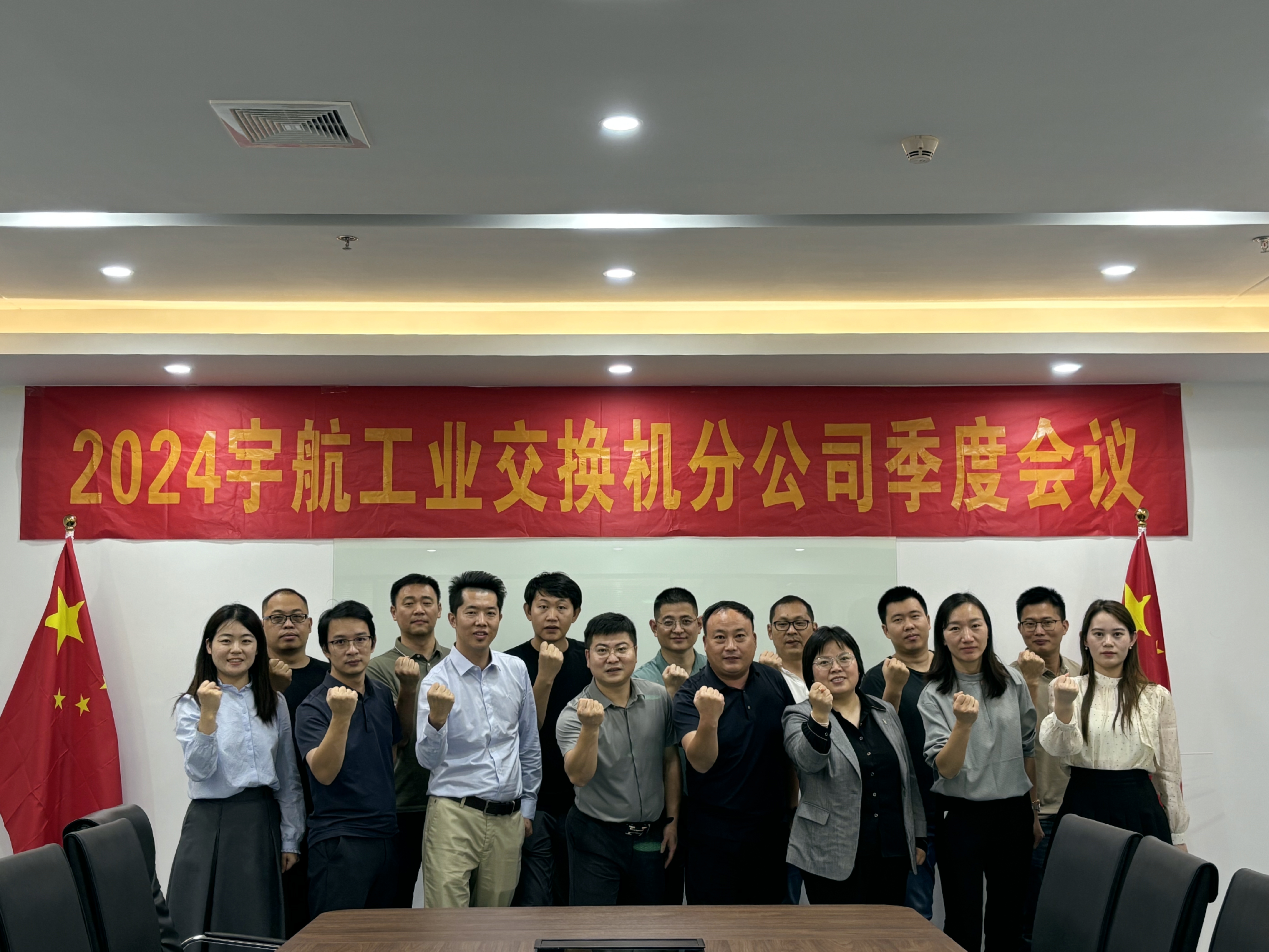 秋高氣爽，共繪藍圖，2024宇航工業(yè)交換機分公司第三季度會圓滿成功！