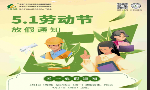 勞動節(jié)，用勞動點(diǎn)亮美好生活！宇航全新全國產(chǎn)工業(yè)交換機(jī)五月裸價提前赴約！