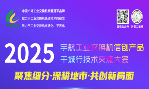 【預(yù)告】宇航工業(yè)交換機(jī)5月活動詳情請查收！