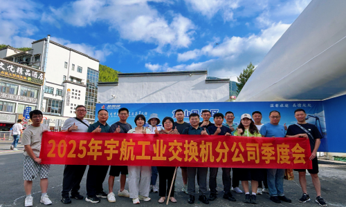 黃山歸來再出發(fā)-宇航工業(yè)交換機(jī)2025年Q2戰(zhàn)略研討會圓滿成功!