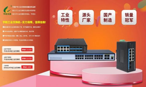 宇航工業(yè)交換機(jī)618鉅惠來襲！全國產(chǎn)標(biāo)桿品牌，裸價直擊，品質(zhì)無憂！